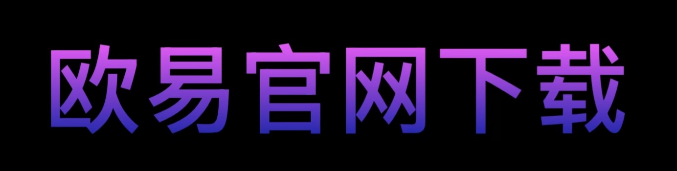 欧易交易所app官方下载|欧易app-安全可靠的交易平台